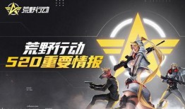 荒野行动最新更新爆料联动,全新玩法等你探索！